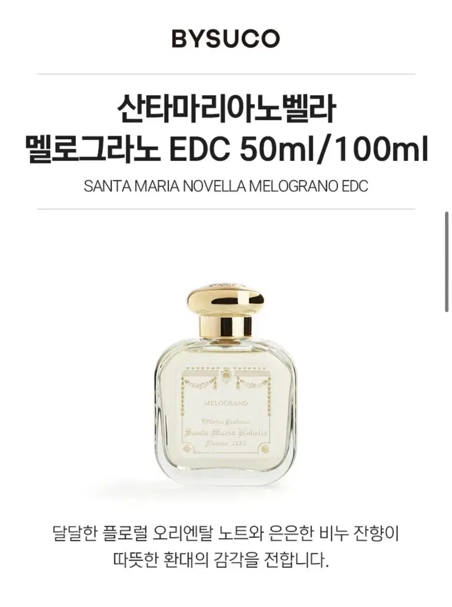 산타마리아노벨라 멜로그라노 50ml